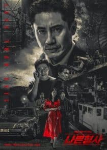 دانلود سریال Less Than Evil 2018