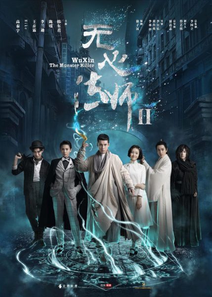 دانلود سریال Wu Xin The Monster Killer 2 2017