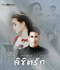 دانلود سریال The Crown Princess 2018