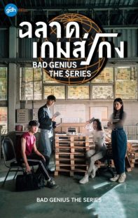 دانلود سریال Bad Genius 2020