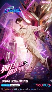 دانلود سریال Street Dance of China 3 2020