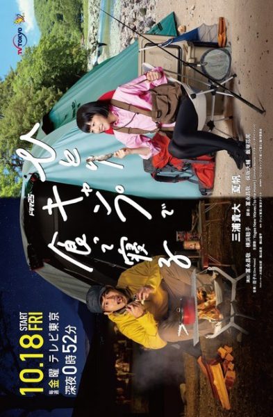 دانلود سریال Hitori Camp de Kutte Neru 2019