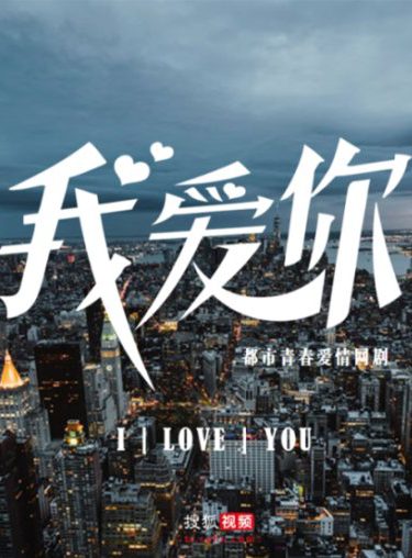 دانلود سریال I Love You 2021