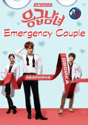 دانلود سریال Emergency Couple 2014