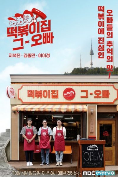 دانلود برنامه The Oppa of Tteokbokki House 2021