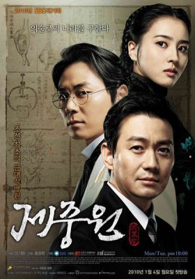 دانلود سریال Jejoongwon 2010