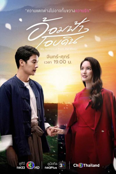 دانلود سریال My Romance From Far Away 2022