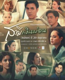 دانلود سریال Samee Ngoen Phon 2022