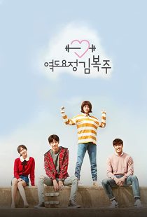 دانلود سریال Weightlifting Fairy Kim Bok Joo 2016