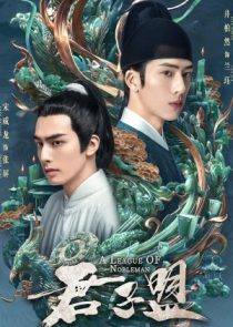 دانلود سریال A League of Nobleman 2023
