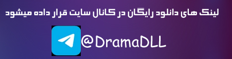 کانال دراما دی ال