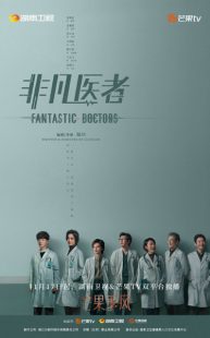 دانلود سریال Fantastic Doctors 2023