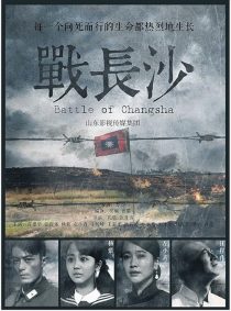 دانلود سریال Battle of Changsha 2014