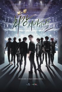 دانلود سریال K-Pop the Ultimate Audition 2012