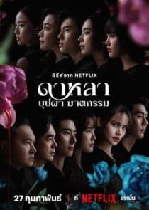 دانلود سریال Dalah: Death and the Flowers 2025