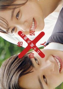 دانلود سریال Igarashi Fusai wa Giso Tanin 2025