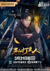 دانلود سریال Maoshan Watchmen 2025