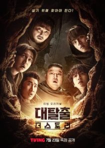 دانلود برنامه The Great Escape: The Story 2025