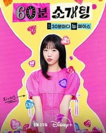 دانلود برنامه 60Minutes to Love 2025