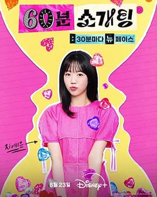 دانلود برنامه 60Minutes to Love 2025