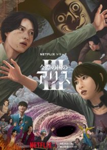دانلود سریال Alice in Borderland 3 2025