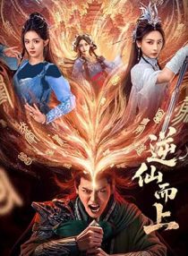 دانلود سریال Go up against the Immortal 2025