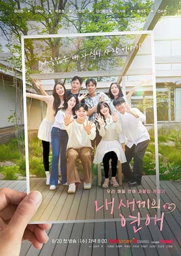 دانلود برنامه When Our Kids Fall in Love 2025