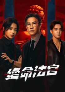 دانلود سریال Justice Is Mine 2025