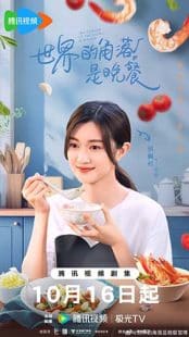دانلود سریال The Corner of the World Is Dinner 2025