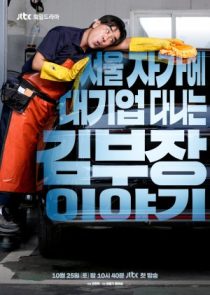 دانلود سریال The Dream Life of Mr. Kim 2025