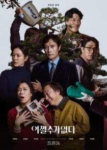 دانلود فیلم No Other Choice 2025