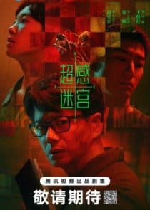 دانلود سریال Chao Gan Mi Gong 2025