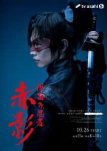 دانلود سریال Kamen no Ninja Akakage 2025