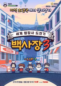 دانلود برنامه The Genius Paik 3 2026