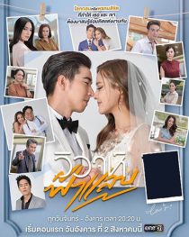 دانلود سریال Flash Marriage 2022