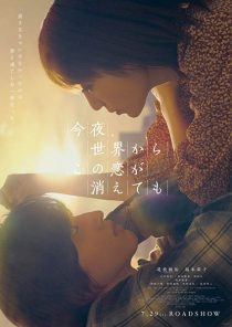 دانلود فیلم Even if This Love Disappears from the World Tonight 2022