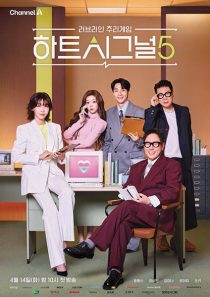 دانلود برنامه Heart Signal 5 2026