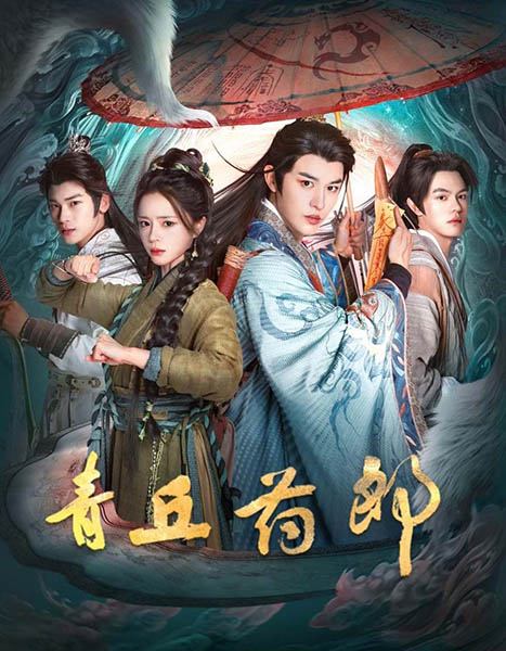 دانلود سریال Qingqiu Apothecary 2026