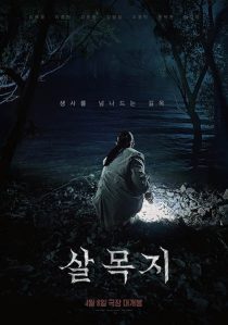 دانلود فیلم Salmokji: Whispering Water 2026