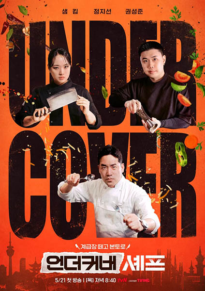 دانلود برنامه Undercover Chef - Korea 2026
