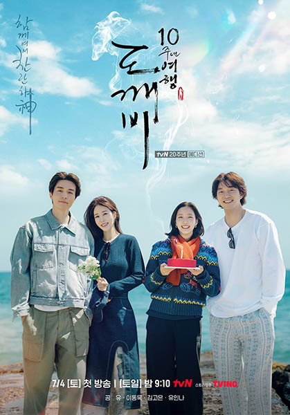 دانلود برنامه Guardian: The Lonely and Great God 10th Anniversary 2026