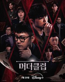 دانلود برنامه Murder Club: Liar's Table 2026