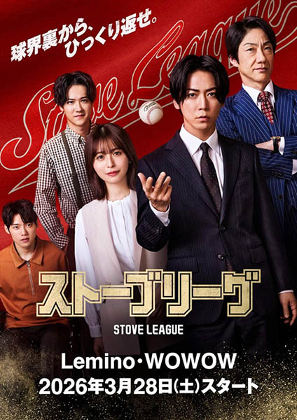 دانلود سریال Stove League 2026