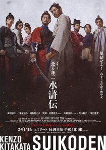 دانلود سریال Kenzo Kitakata: Suikoden 2026