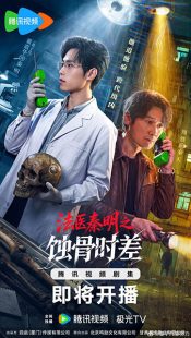 دانلود سریال Medical Examiner Dr. Qin: Bones of the Past 2026