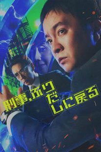 دانلود سریال Time Loop Detective 2026