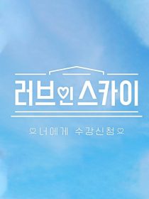 دانلود برنامه Love in Sky 2022