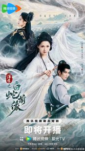 دانلود سریال Prelude of the White Snake 2026