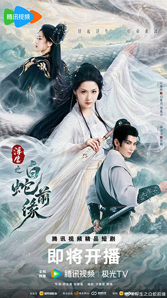 دانلود سریال Prelude of the White Snake 2026