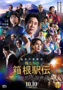 دانلود سریال Hakone Ekiden: Our Story 2026